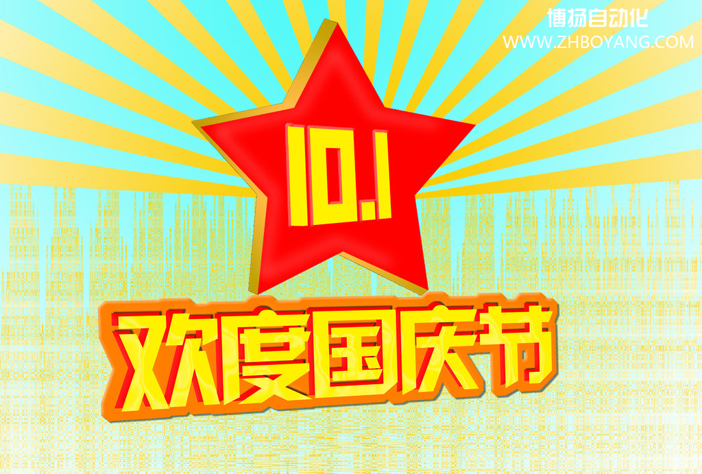 博揚自動化筑夢中國,歡度國慶節！