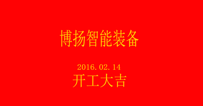 博揚智能新春開工，大吉大利！