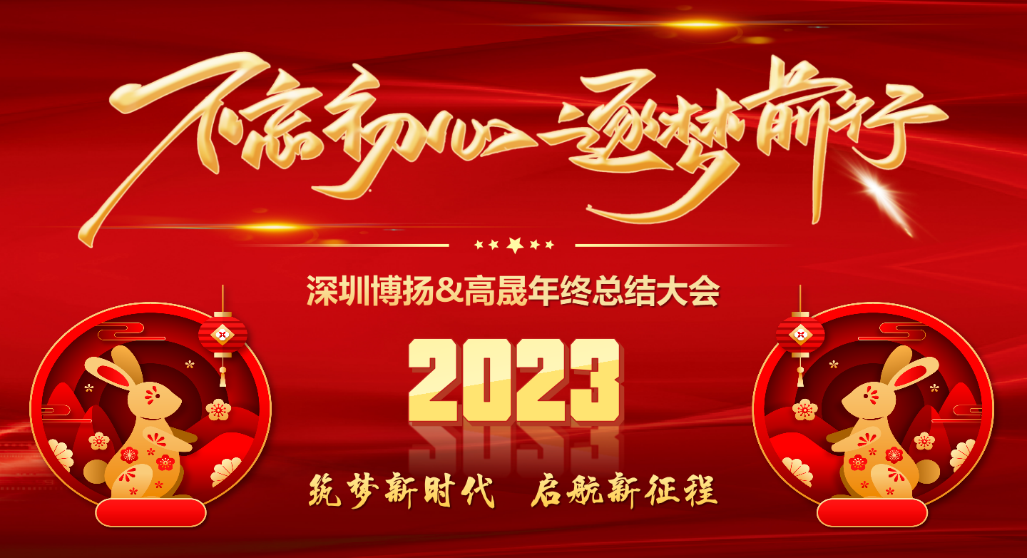 2022年終總結大會——不忘初心，逐夢前行