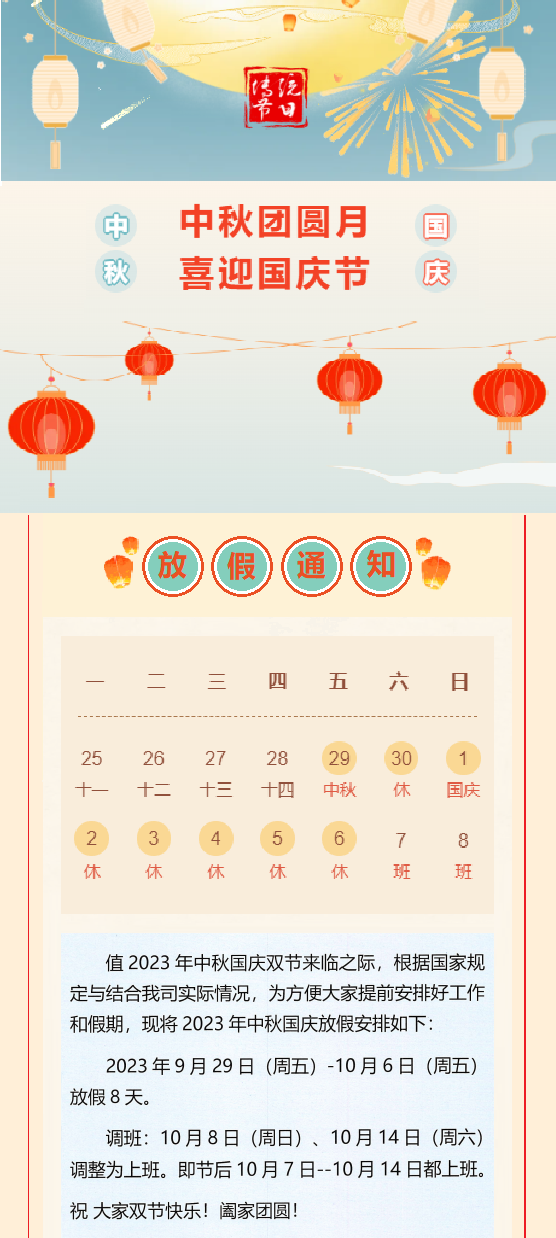 2023國慶放假通知！