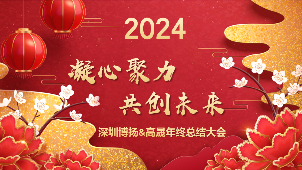 博揚智能2024年終大會——龍騰虎躍，共創未來！