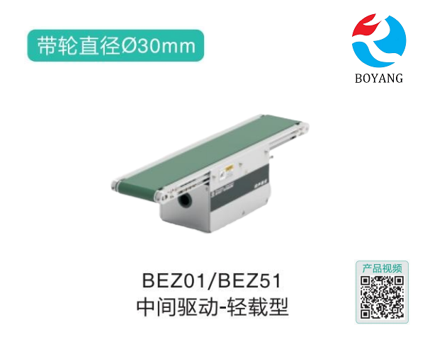 輕載型BEZ01/BEZ51中間驅動精密皮帶輸送機