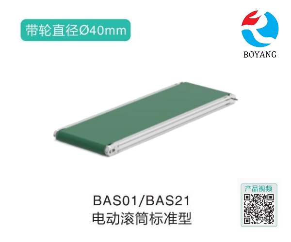 電動滾筒標準型BAS01/BAS21輸送機