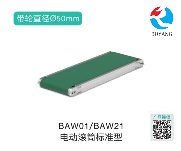 電動滾筒標準型BAW01/BAW21輸送機