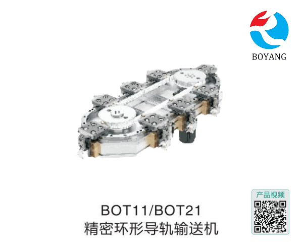博揚BOT11/BOT21精密環形導軌輸送機
